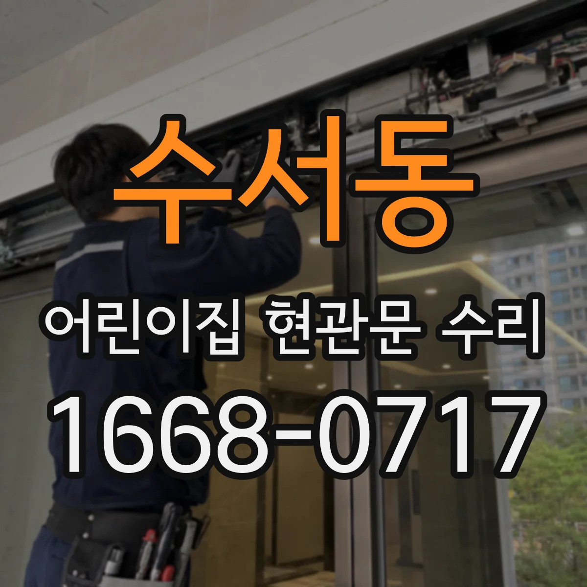 수서동 어린이집 현관문 수리