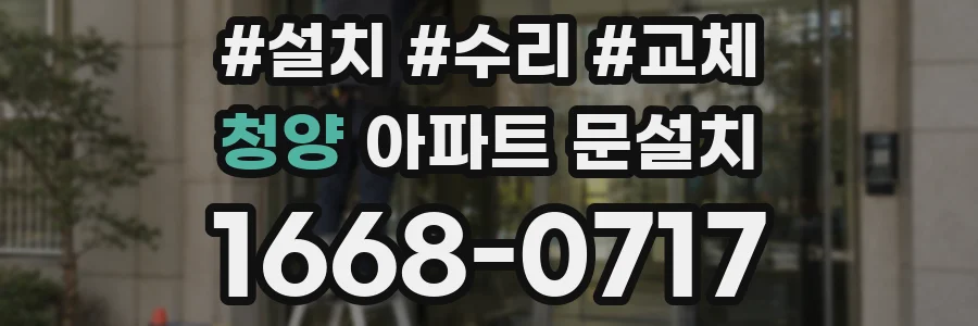 청양 아파트 문설치
