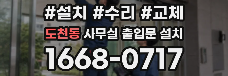 도천동 사무실 출입문 설치