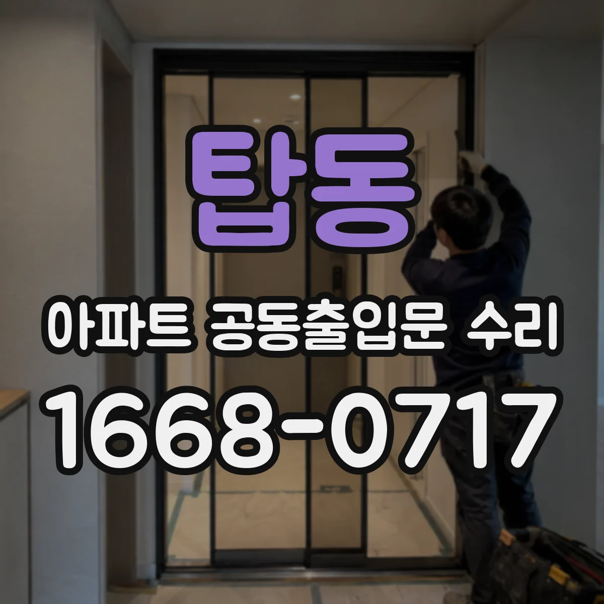 탑동 아파트 공동출입문 수리