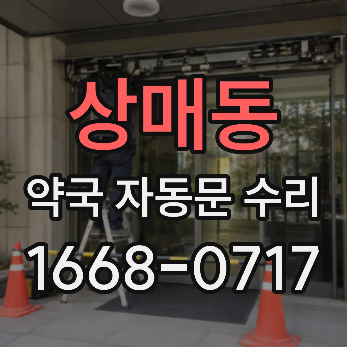 상매동 약국 자동문 수리