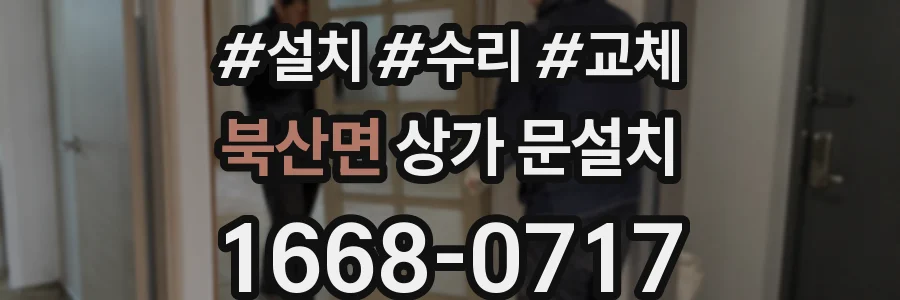 북산면 상가 문설치