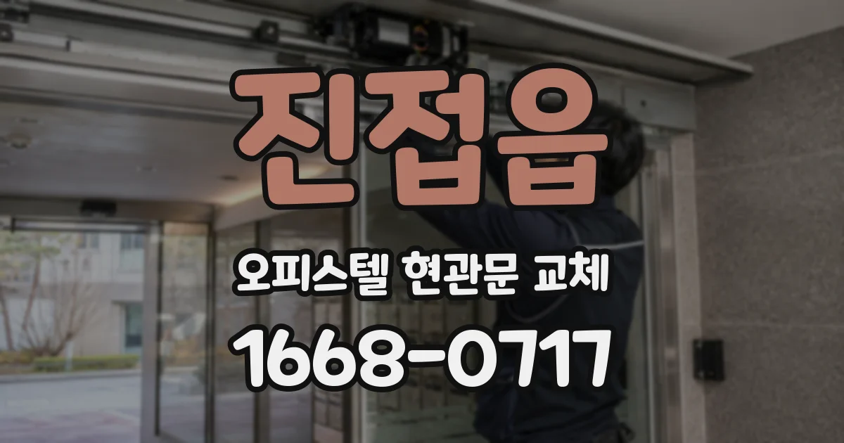 진접읍 오피스텔 현관문 교체