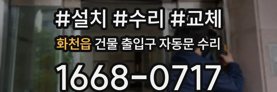 화천읍 건물 출입구 자동문 수리