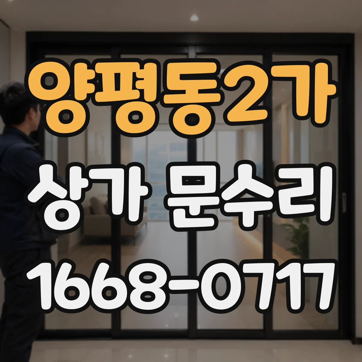 양평동2가 상가 문수리