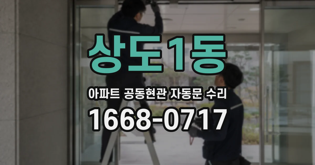 상도1동 아파트 공동현관 자동문 수리