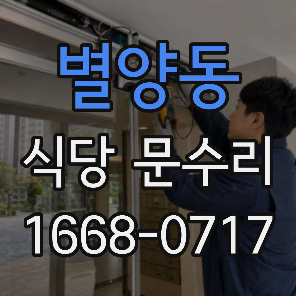 별양동 식당 문수리