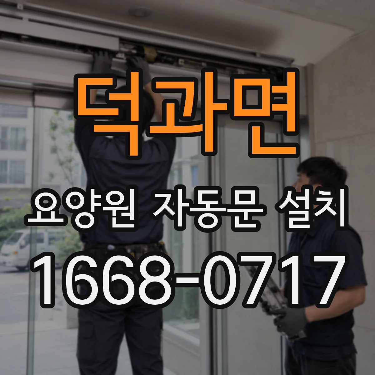 덕과면 요양원 자동문 설치