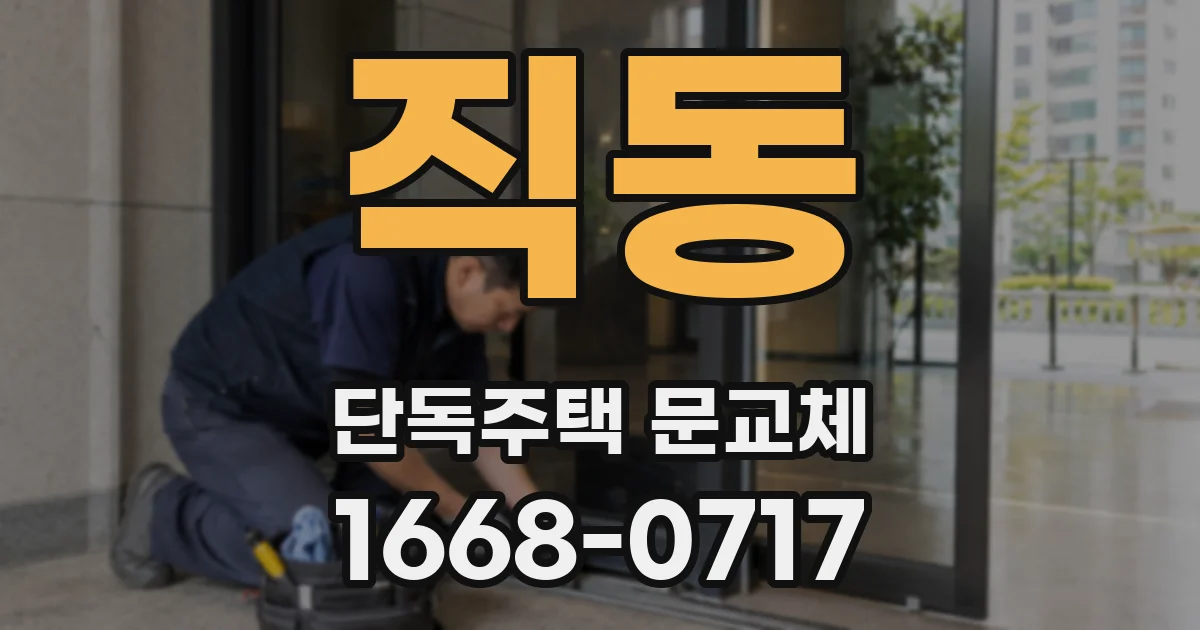 직동 단독주택 문교체