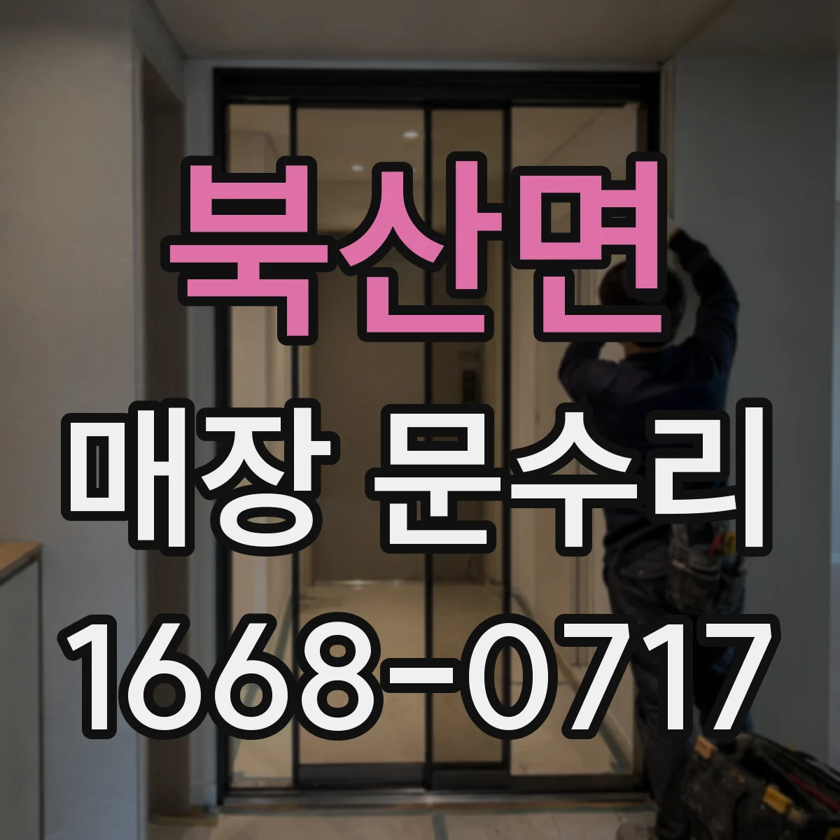 북산면 매장 문수리