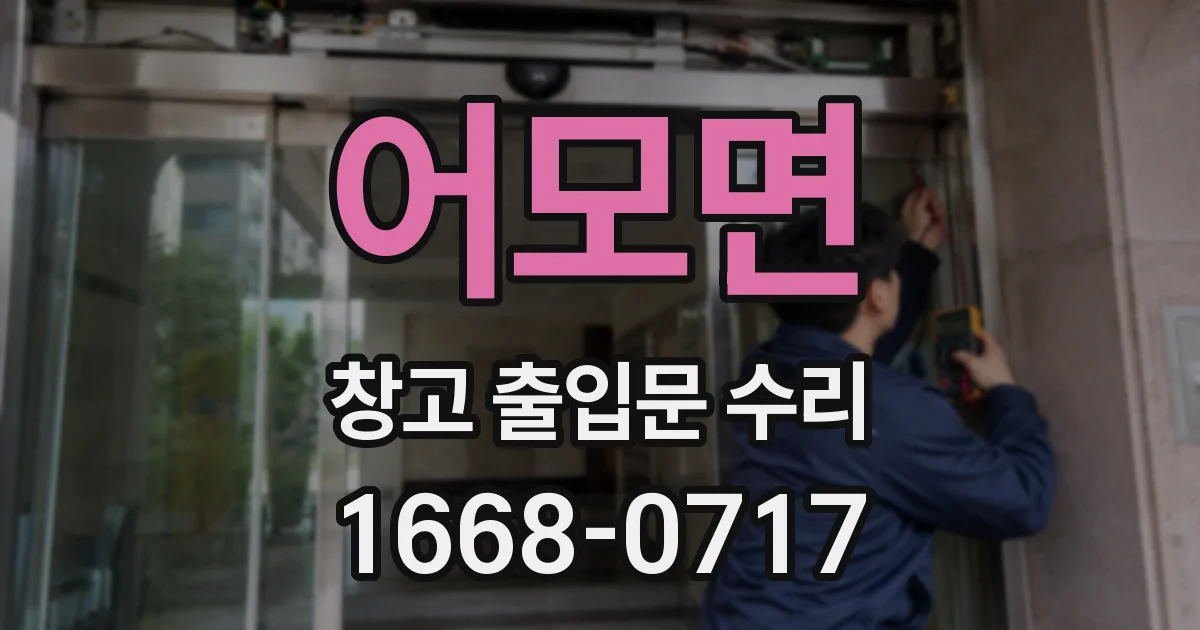 어모면 창고 출입문 수리