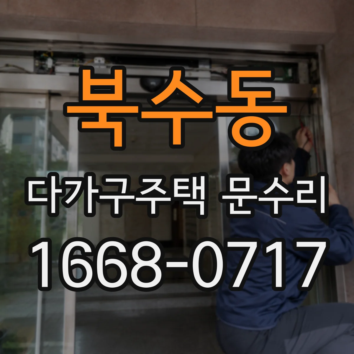 북수동 다가구주택 문수리