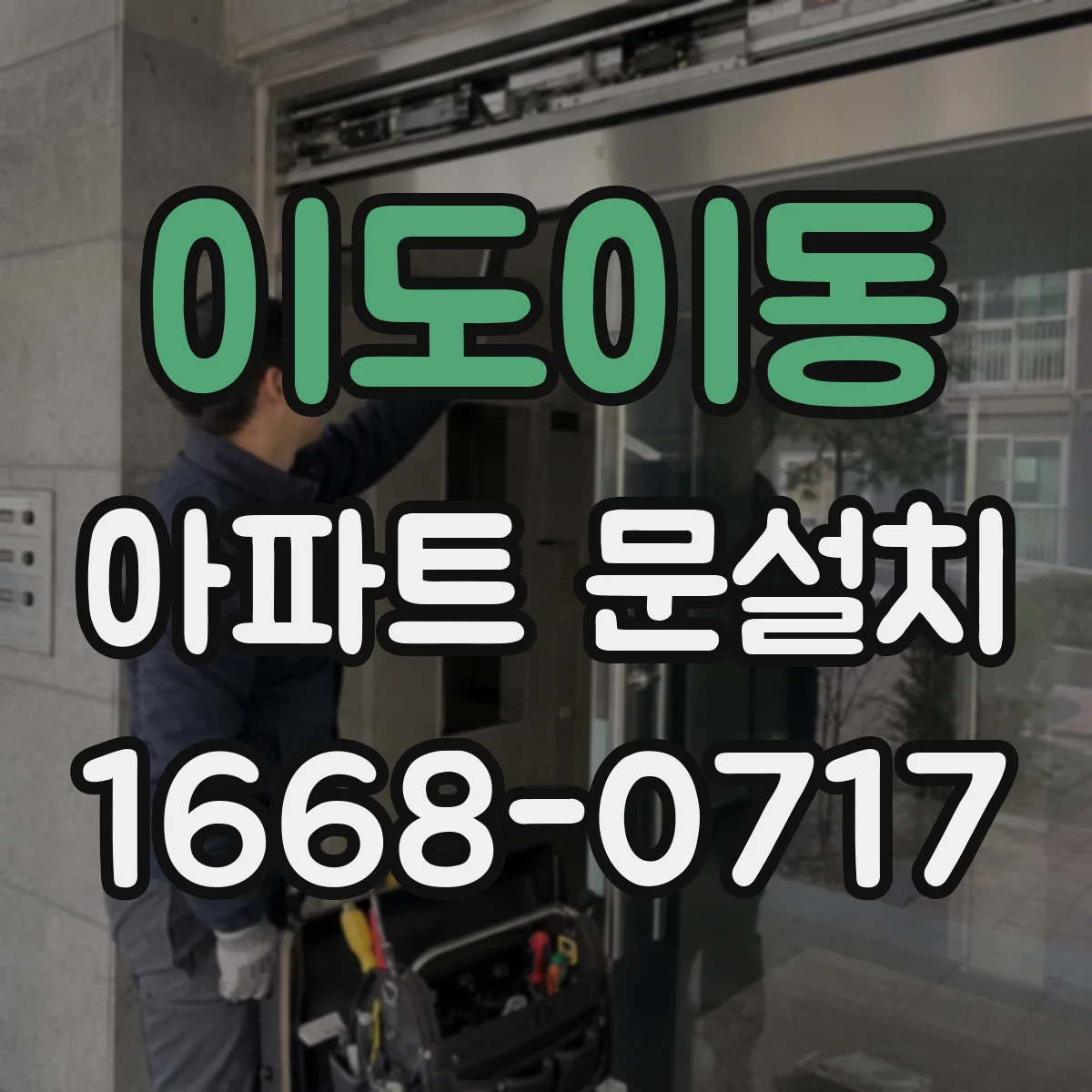 이도이동 아파트 문설치