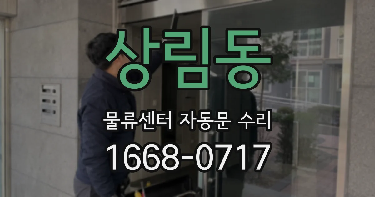 상림동 물류센터 자동문 수리