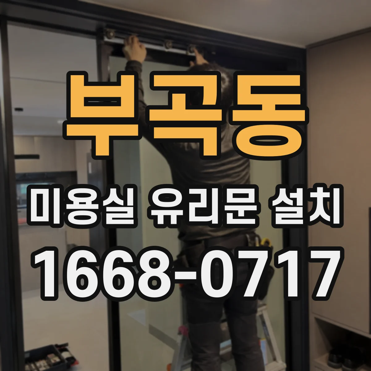 부곡동 미용실 유리문 설치