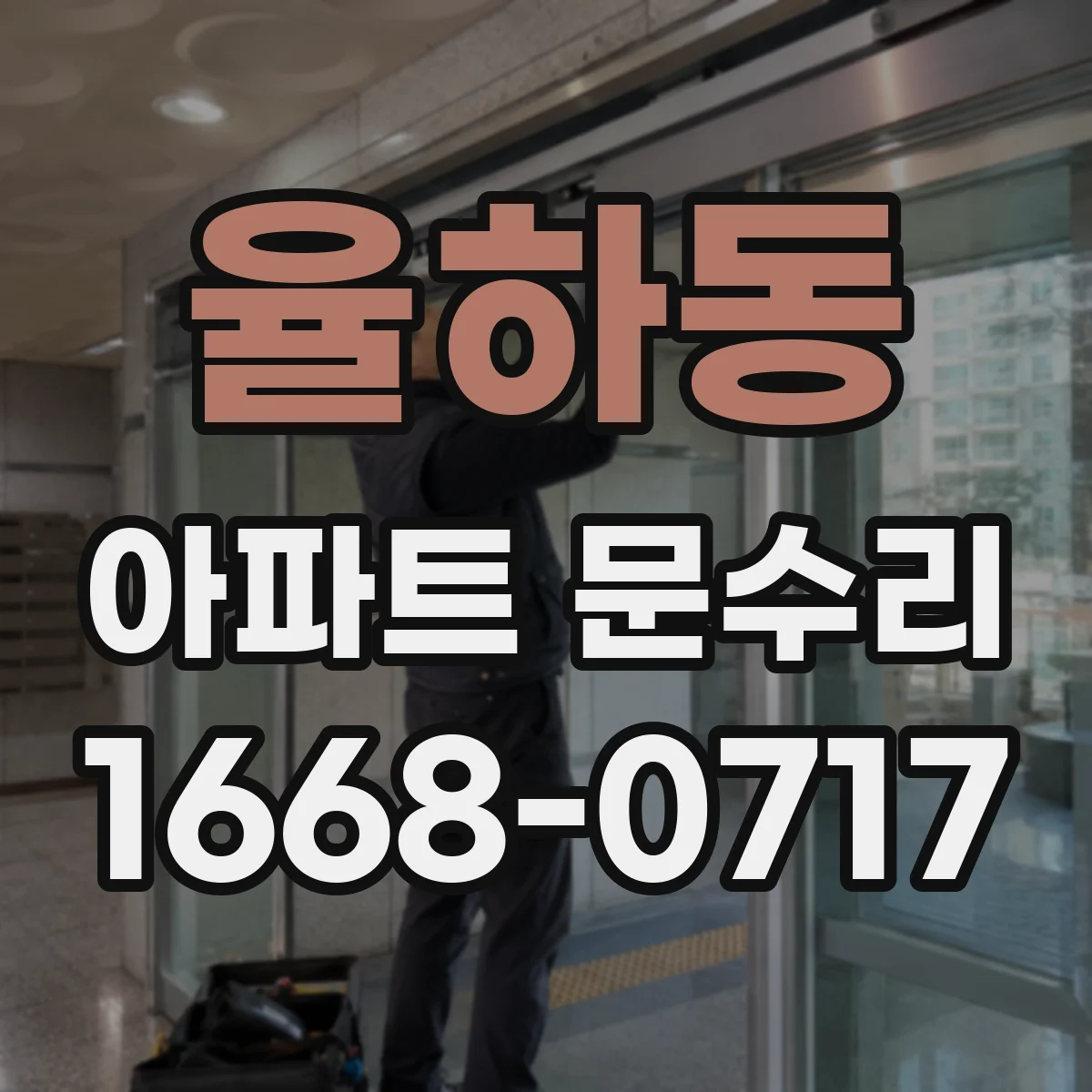 율하동 아파트 문수리