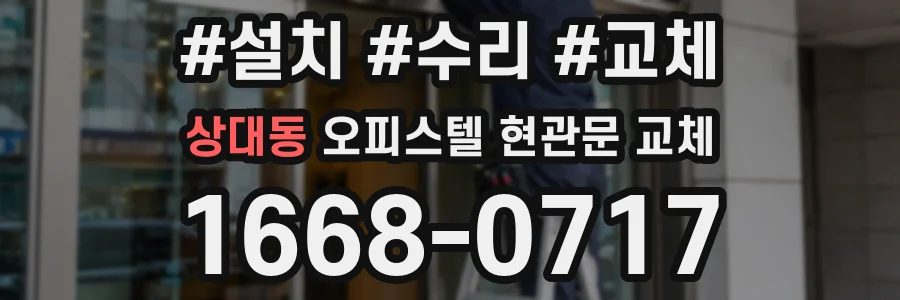 상대동 오피스텔 현관문 교체