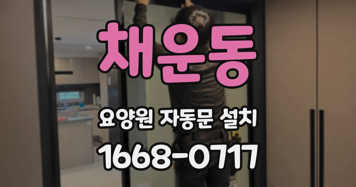 채운동 요양원 자동문 설치