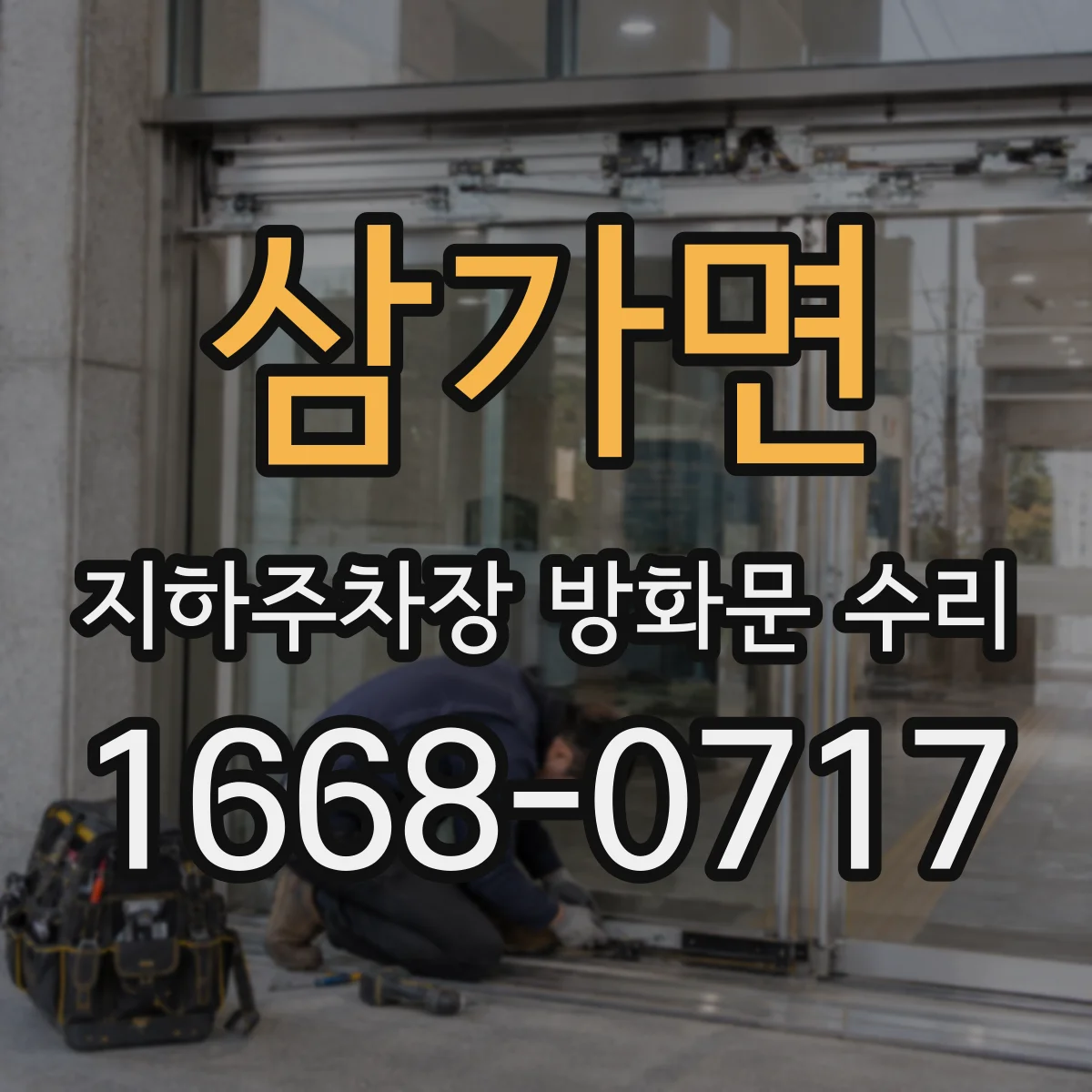 삼가면 지하주차장 방화문 수리