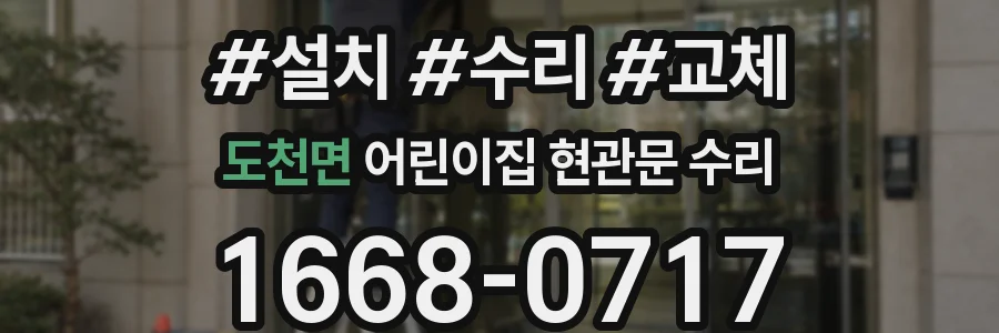 도천면 어린이집 현관문 수리