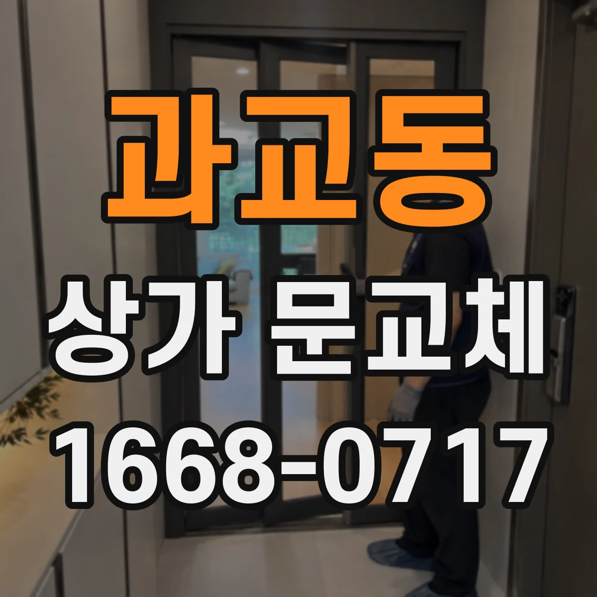 과교동 상가 문교체 인테리어 톤과 이어지는 출입문 색상