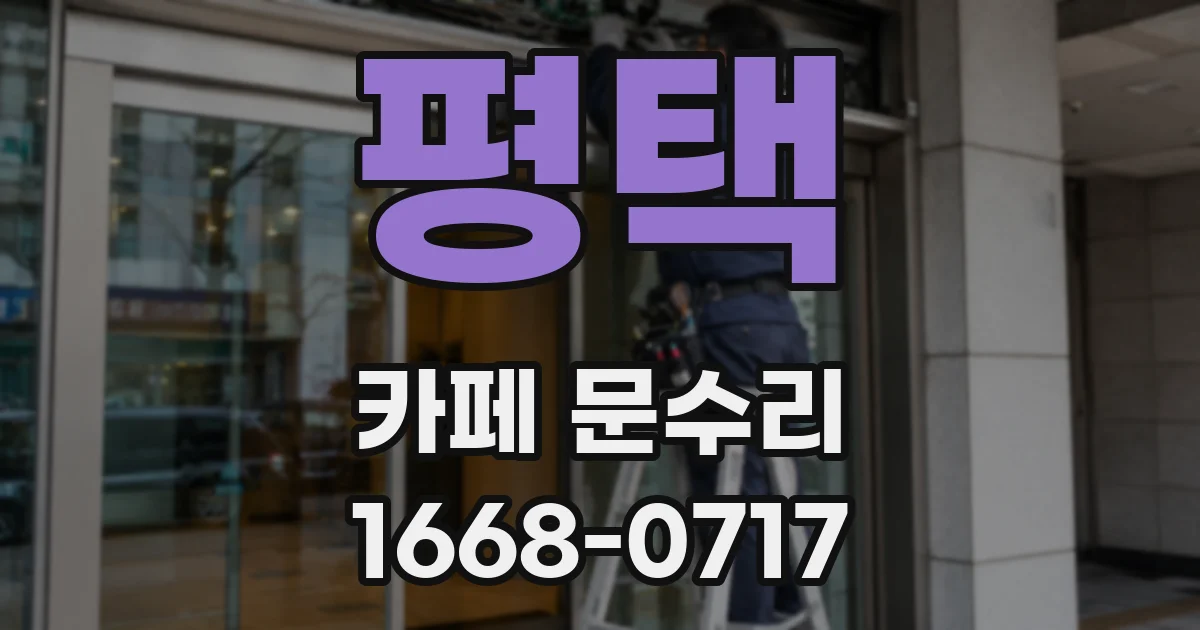 평택 카페 문수리