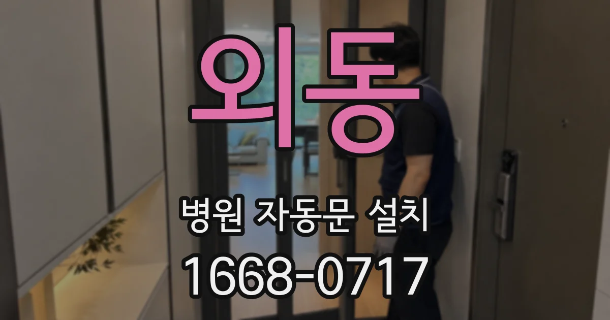외동 병원 자동문 설치