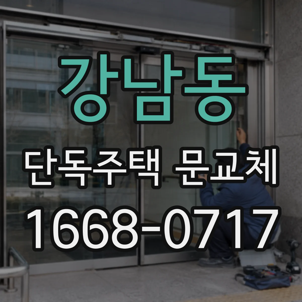 강남동 단독주택 문교체