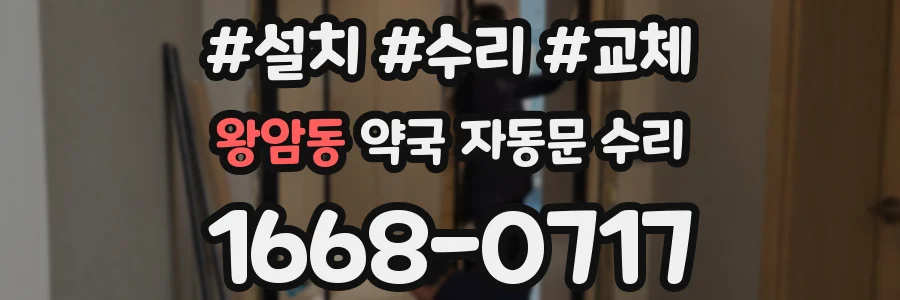 왕암동 약국 자동문 수리