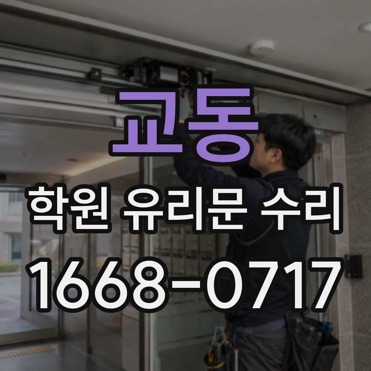 교동 학원 유리문 수리