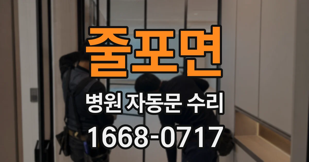 줄포면 병원 자동문 수리
