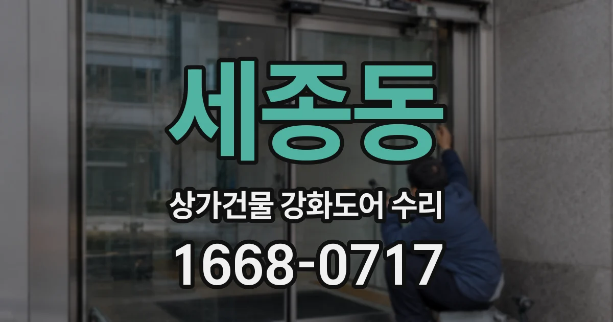 세종동 상가건물 강화도어 수리