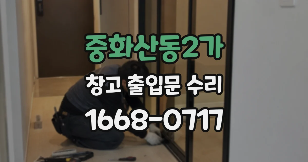 중화산동2가 창고 출입문 수리