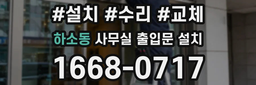 하소동 사무실 출입문 설치