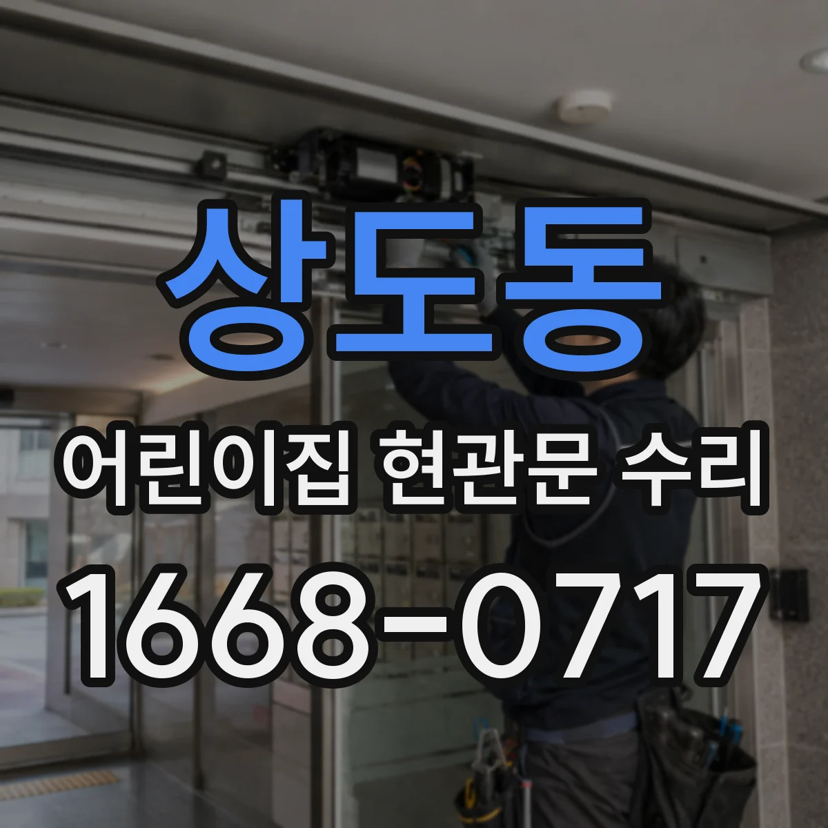 상도동 어린이집 현관문 수리