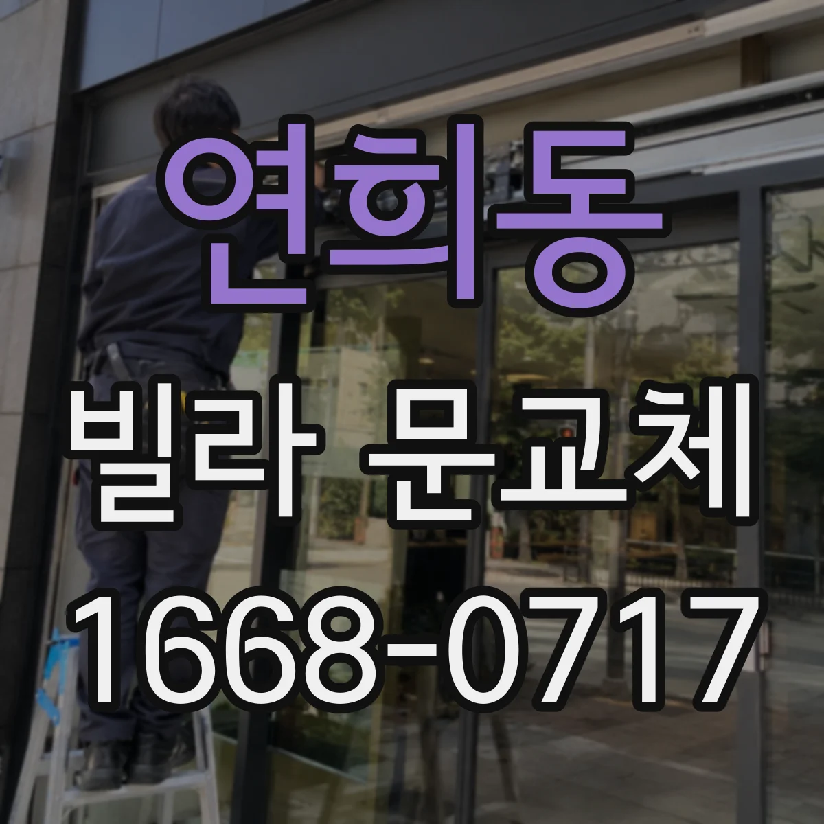 연희동 빌라 문교체