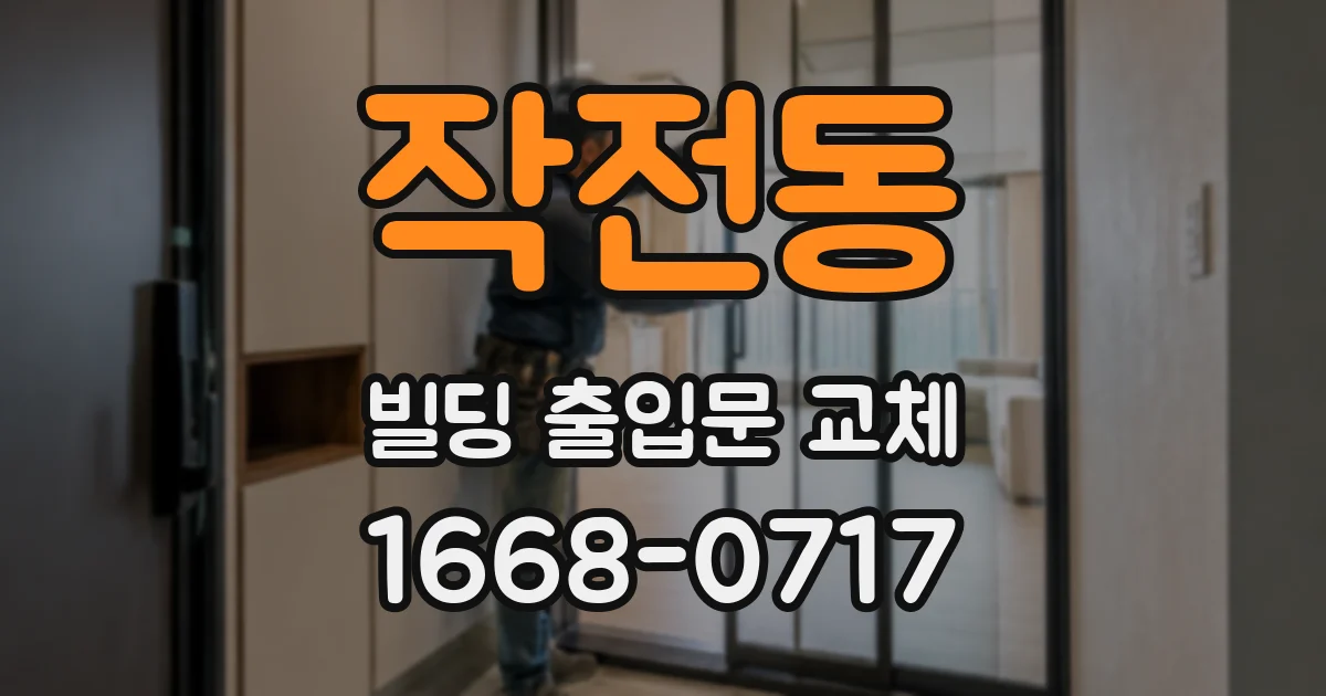 작전동 빌딩 출입문 교체