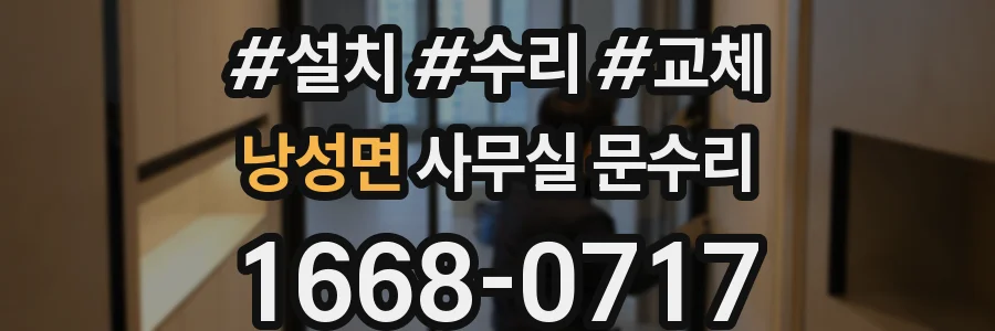 낭성면 사무실 문수리