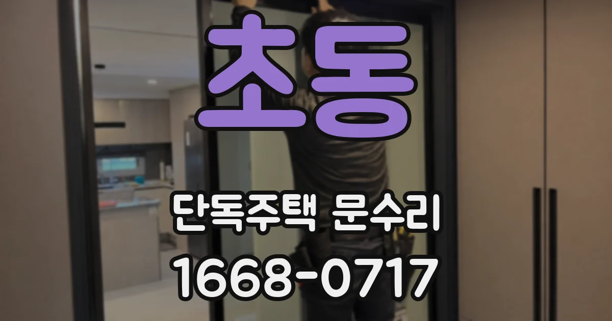 초동 단독주택 문수리