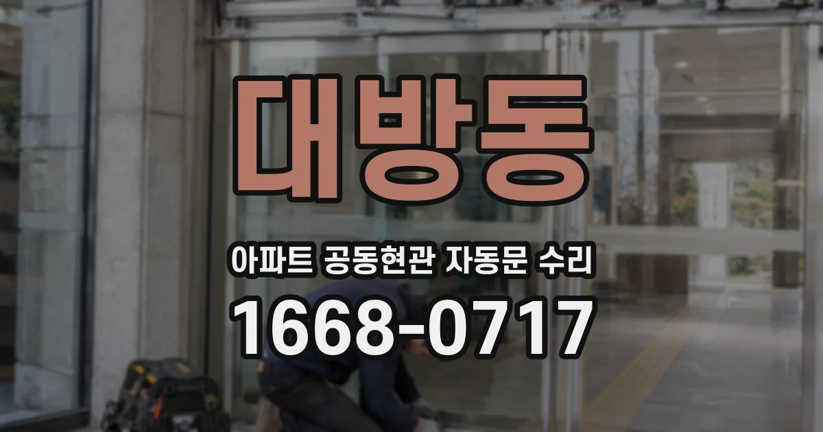 대방동 아파트 공동현관 자동문 수리