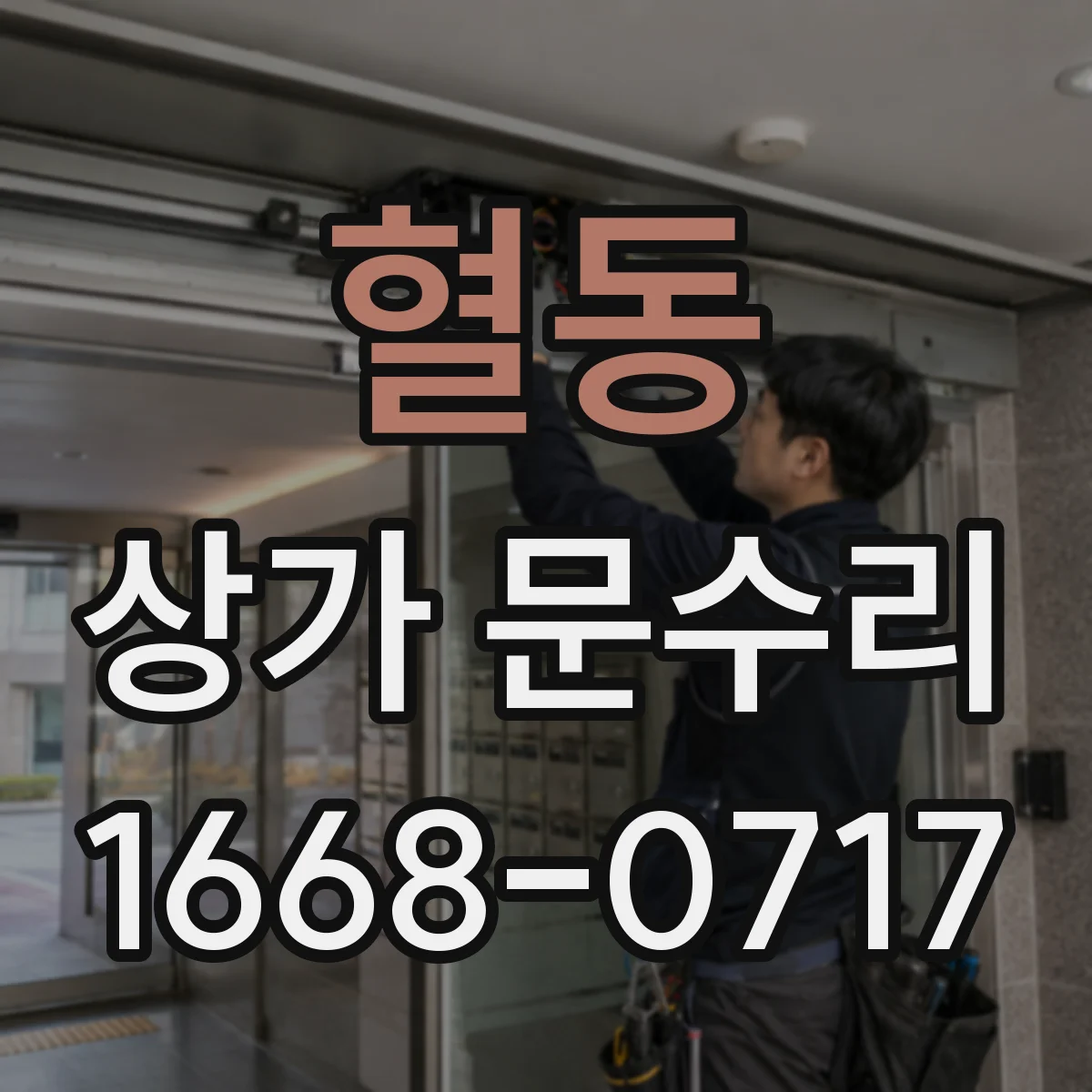 혈동 상가 문수리