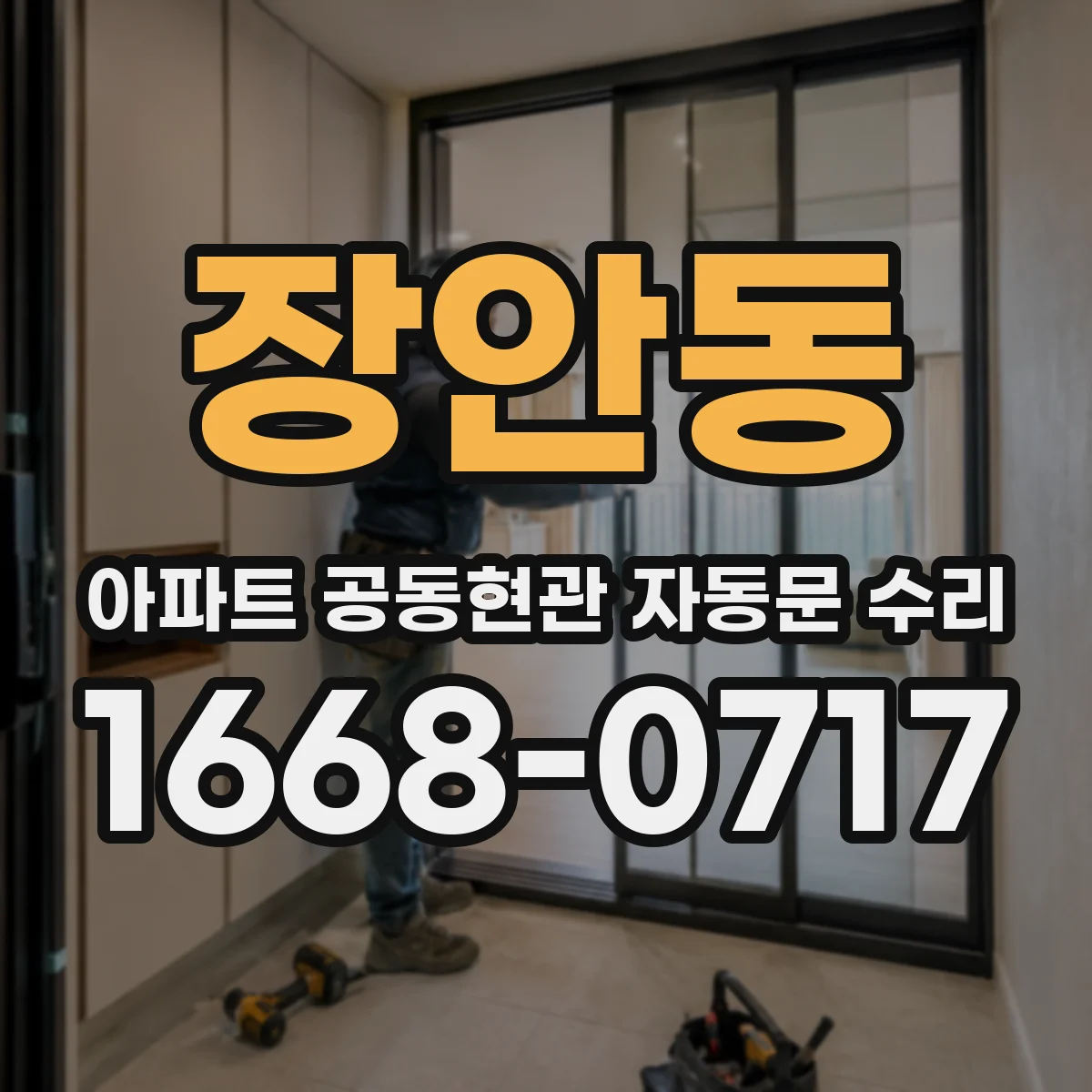 장안동 아파트 공동현관 자동문 수리