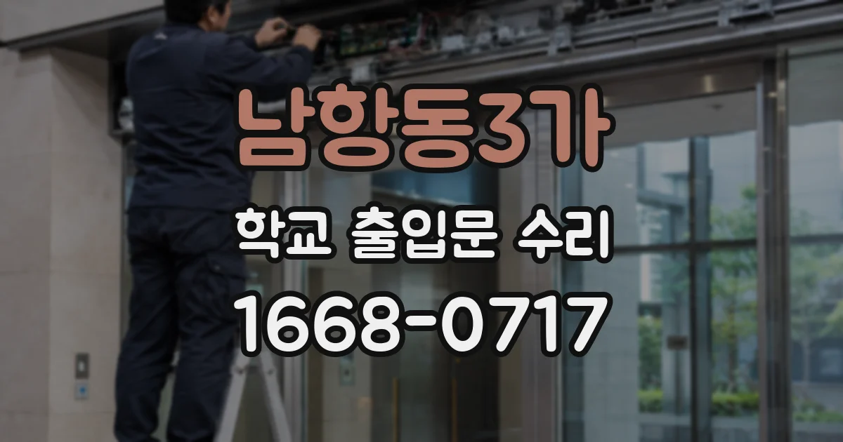 남항동3가 학교 출입문 수리