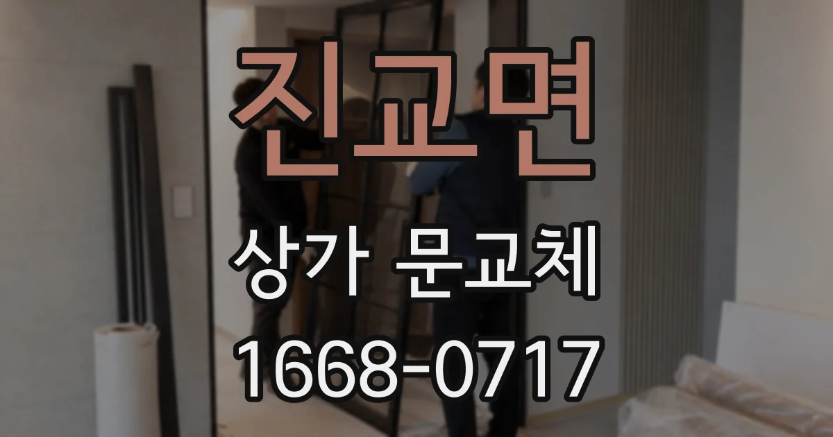 진교면 상가 문교체