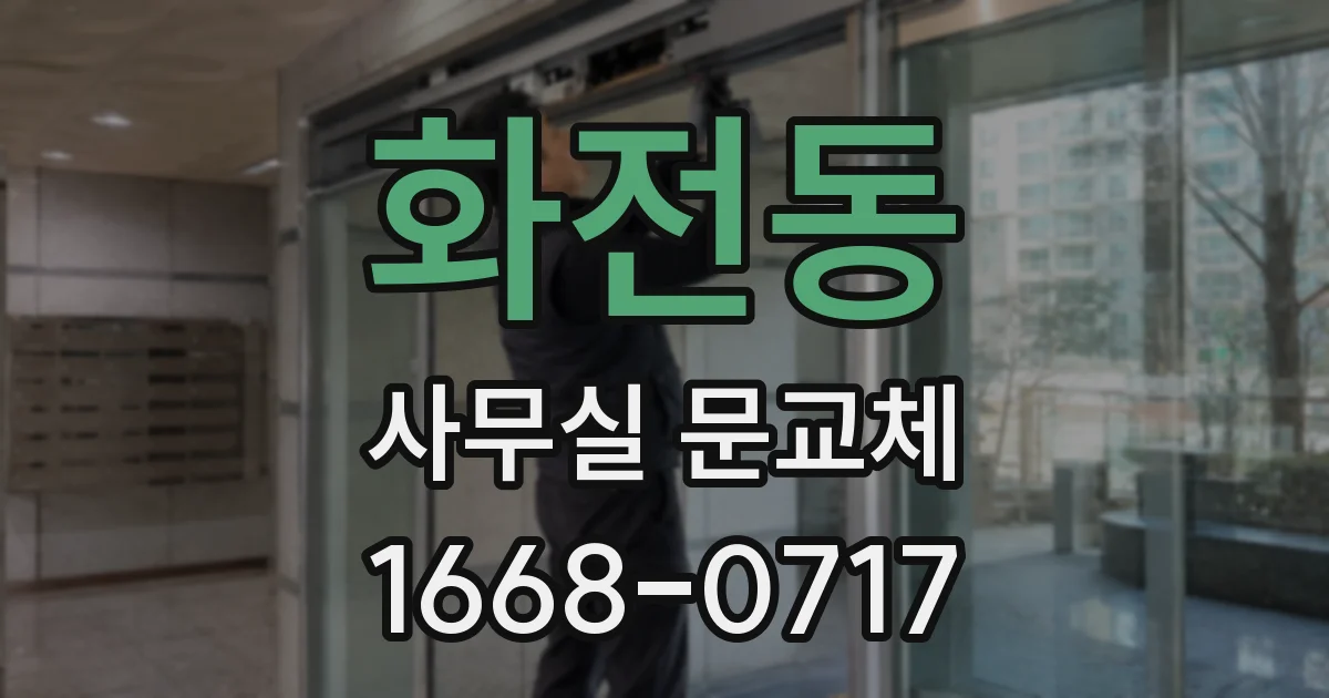 화전동 사무실 문교체