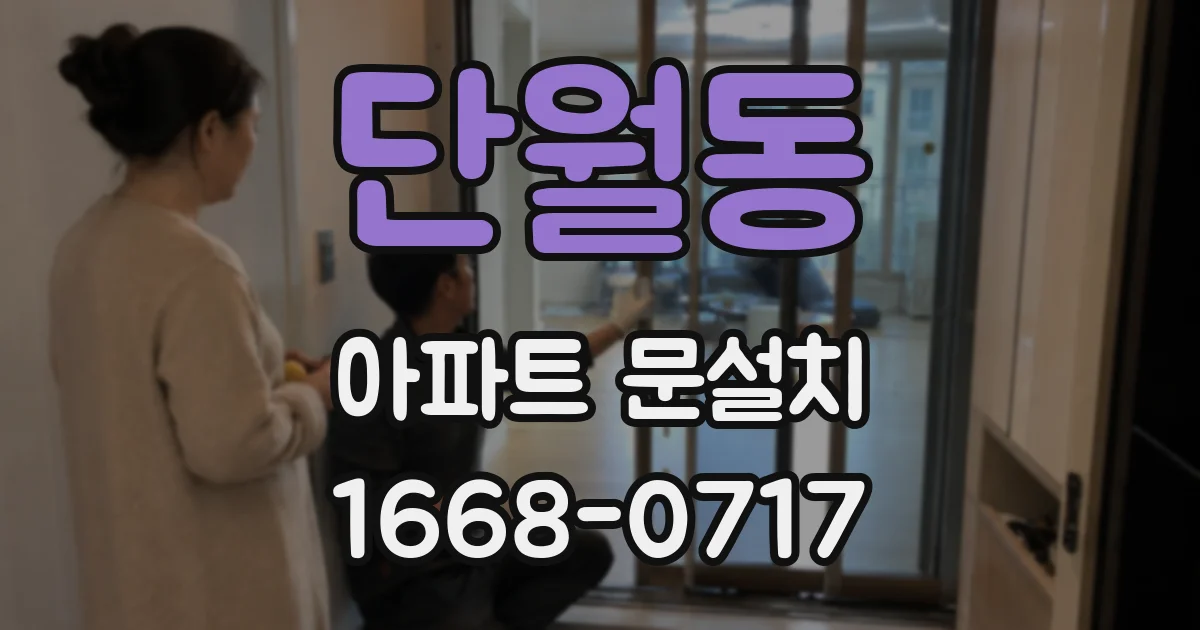 단월동 아파트 문설치