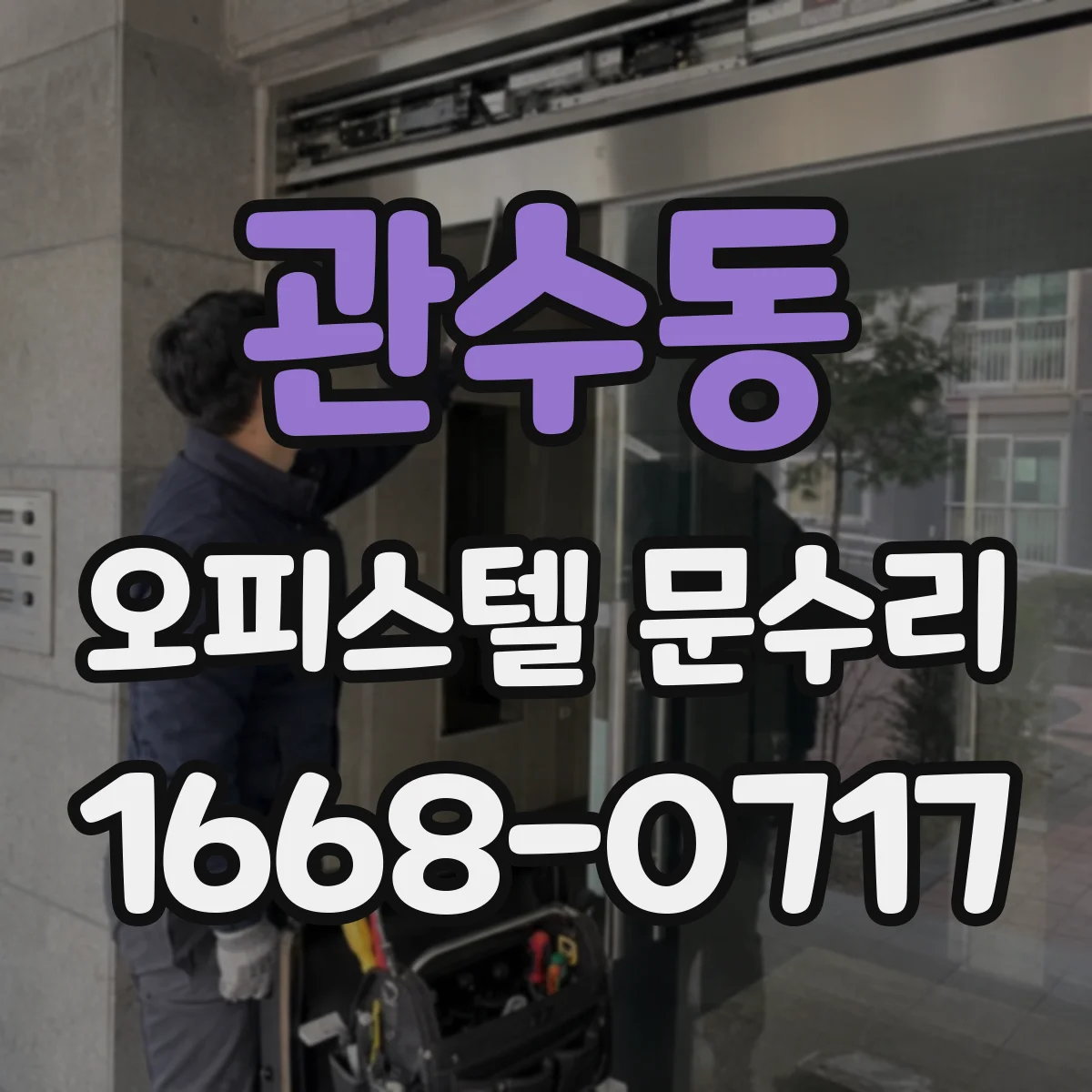 관수동 오피스텔 문수리