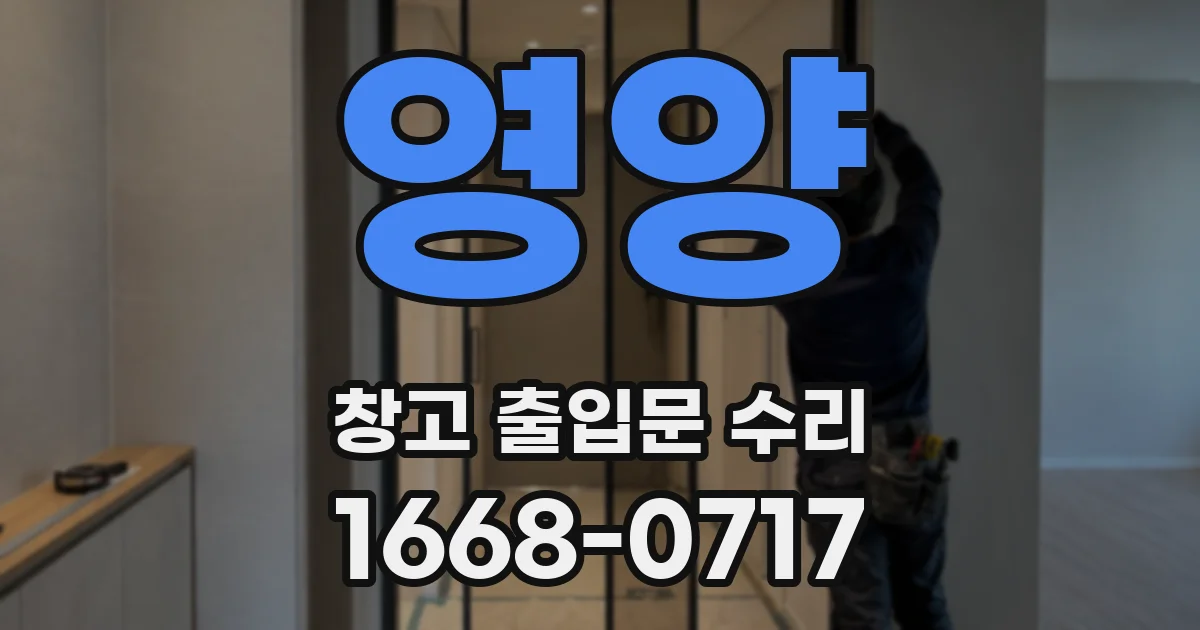 영양 창고 출입문 수리