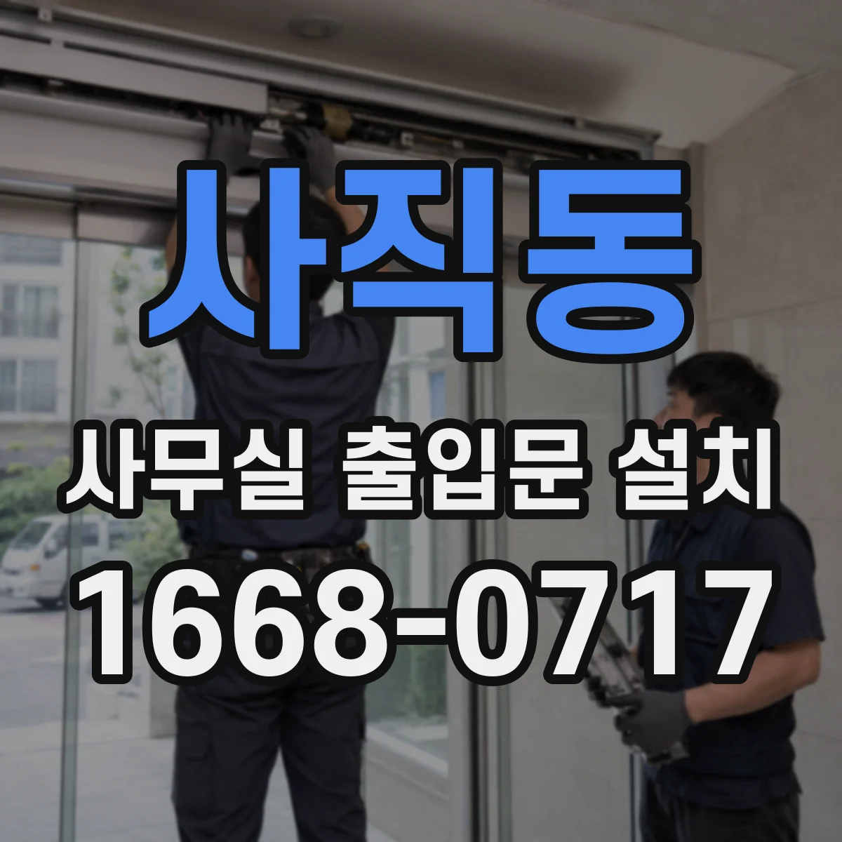 사직동 사무실 출입문 설치