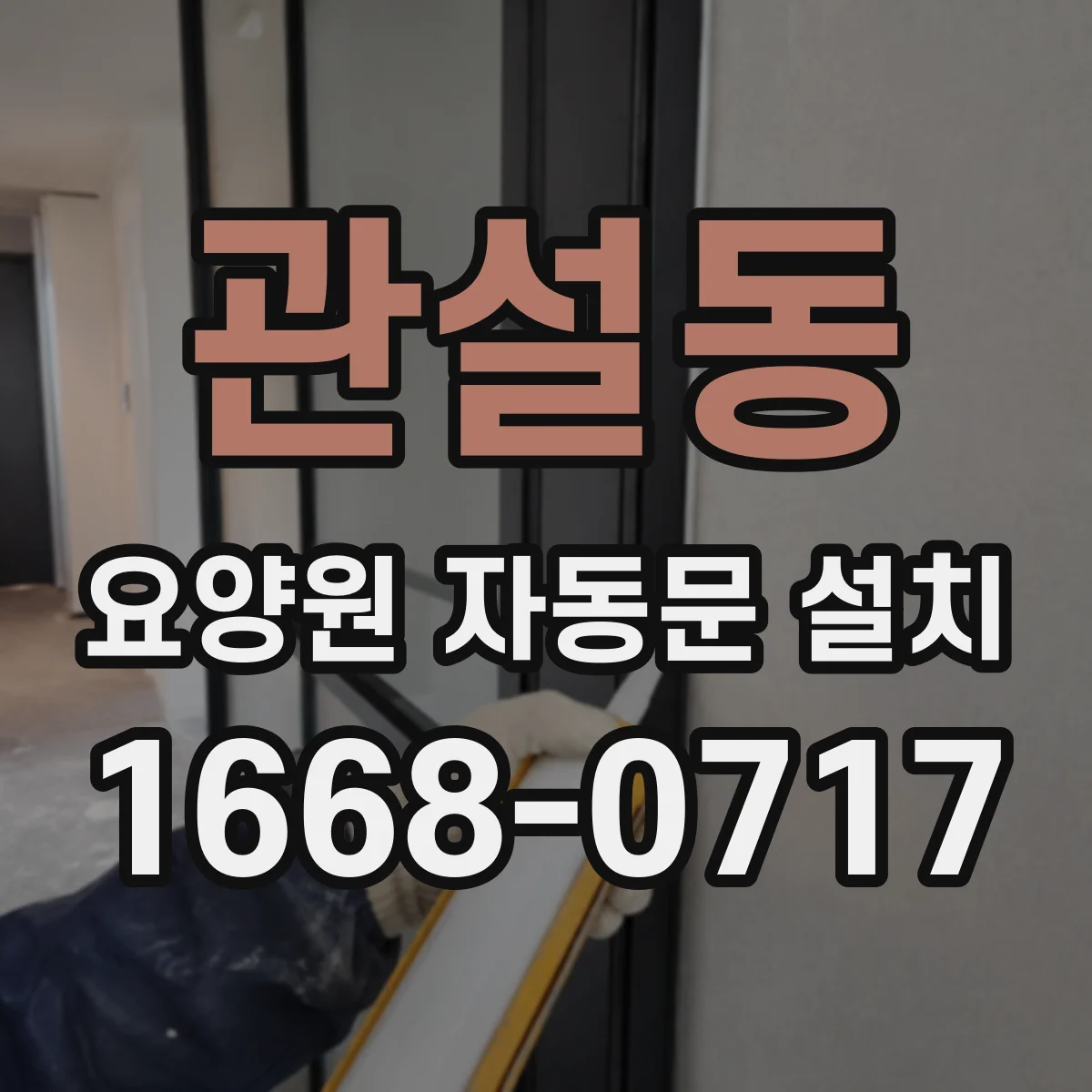 관설동 요양원 자동문 설치